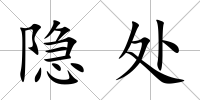 隱處