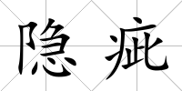 隱疵
