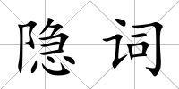 隱詞