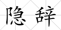 隱辭