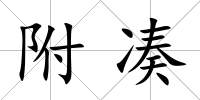 附湊