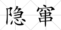 隱竄