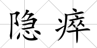 隱瘁