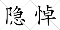 隱悼