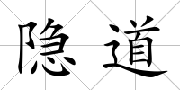 隱道