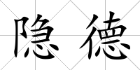 隱德