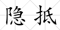 隱抵