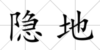 隱地