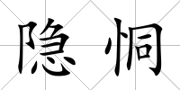 隱恫