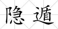 隱遁