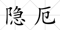 隱厄