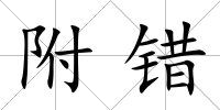 附錯