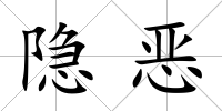 隱惡