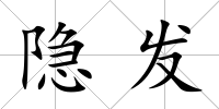隱發(fā)