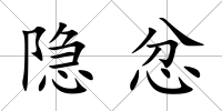隱忿