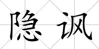 隱諷