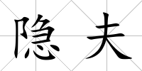隱夫