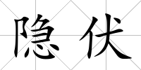 隱伏