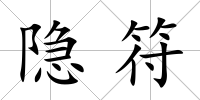 隱符