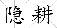 隱耕