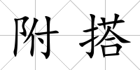 附搭