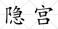 隱宮