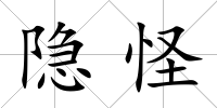 隱怪