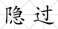 隱過