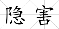 隱害