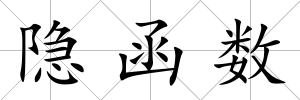 隱函數