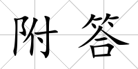 附答