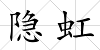 隱虹