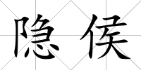 隱侯