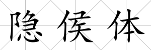 隱侯體