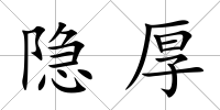 隱厚