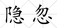 隱忽