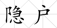 隱戶