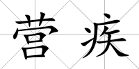 營疾