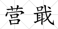 營(yíng)戢