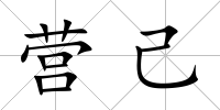 營己