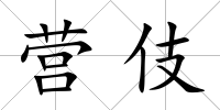 營伎