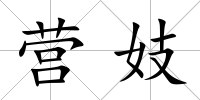 營妓