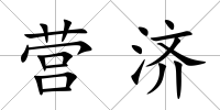 營濟