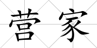 營家
