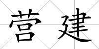 營建