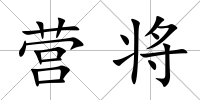 營將