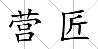 營匠