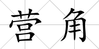 營角