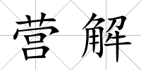 營解