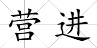 營進